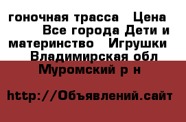 Magic Track гоночная трасса › Цена ­ 990 - Все города Дети и материнство » Игрушки   . Владимирская обл.,Муромский р-н